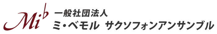 社団法人ミ・べモルサクソフォンアンサンブル