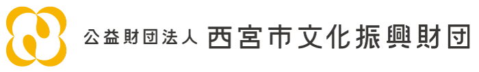 公益財団法人西宮市文化振興財団